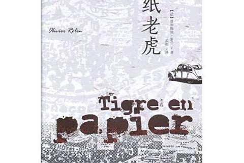 紙老虎(2017年中央編譯出版社出版的長篇小說) 紙老虎(2017年中央編譯出版社出版的長篇小說)