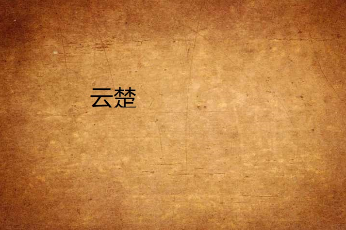 雲楚 雲楚