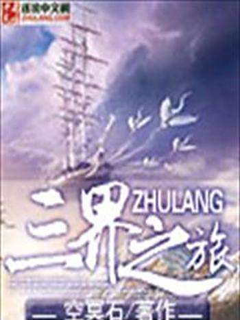 三界之旅 三界之旅