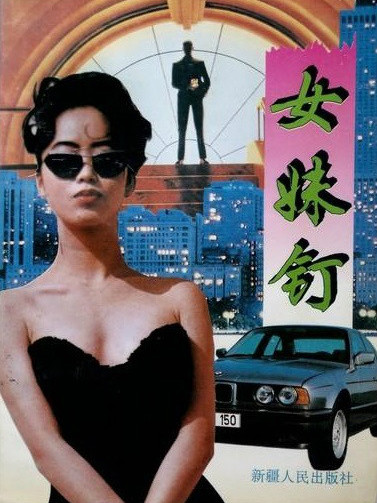 女妹釘