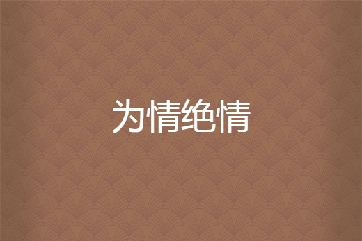 為情絕情
