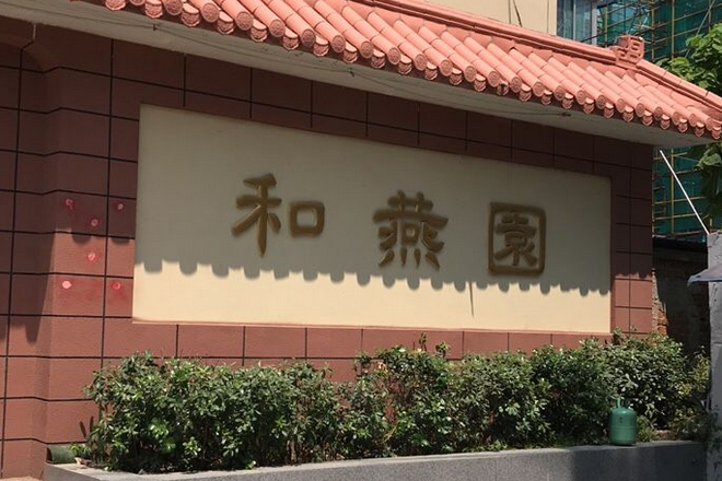 和燕園 和燕園