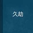 久劫 久劫