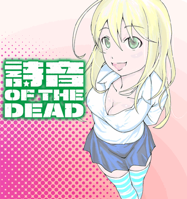 詩音 OF THE DEAD 詩音 OF THE DEAD