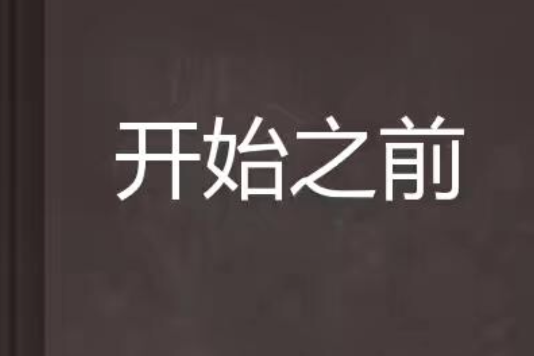 開始之前 開始之前