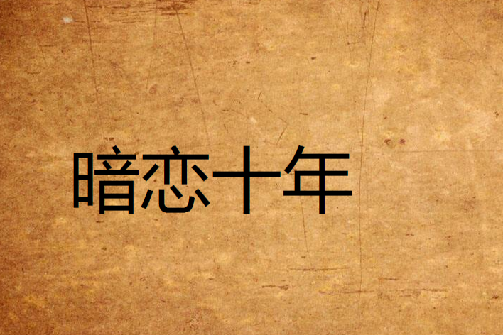 暗戀十年 暗戀十年