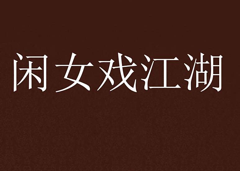 閒女戲江湖 閒女戲江湖