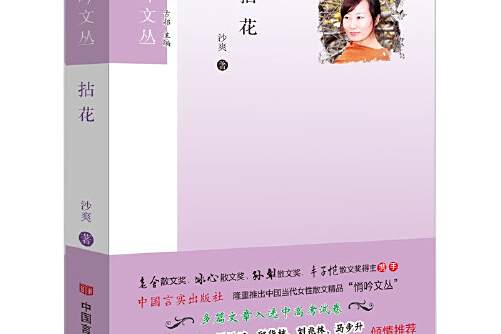 拈花(沙爽散文精品集)