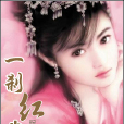 一剎紅塵 一剎紅塵