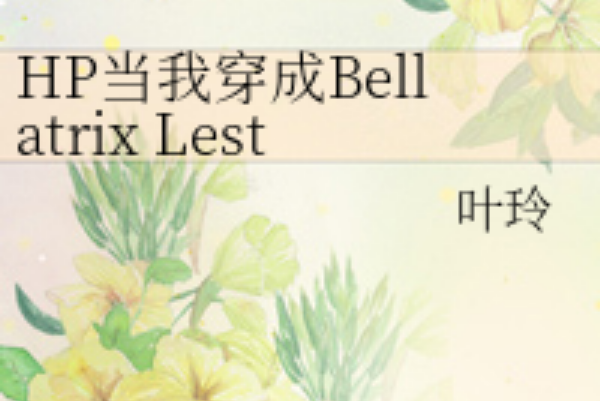 HP當我穿成Bellatrix Lestrange HP當我穿成Bellatrix Lestrange