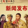 大號小兵 大號小兵