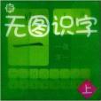 新無圖識字 新無圖識字