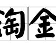 淘金(詞語)