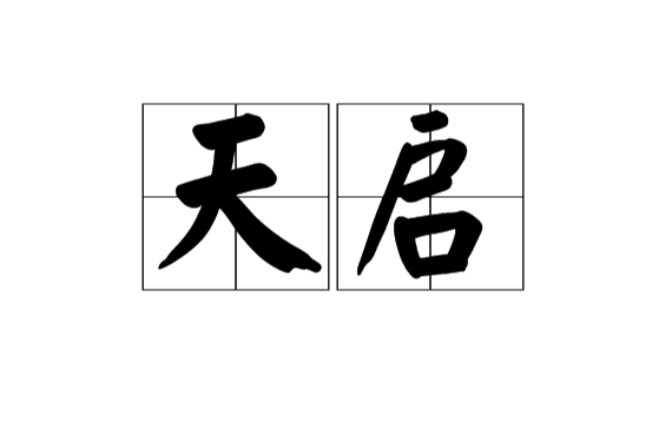 天啟(漢語辭彙)