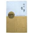 揚州香事 揚州香事