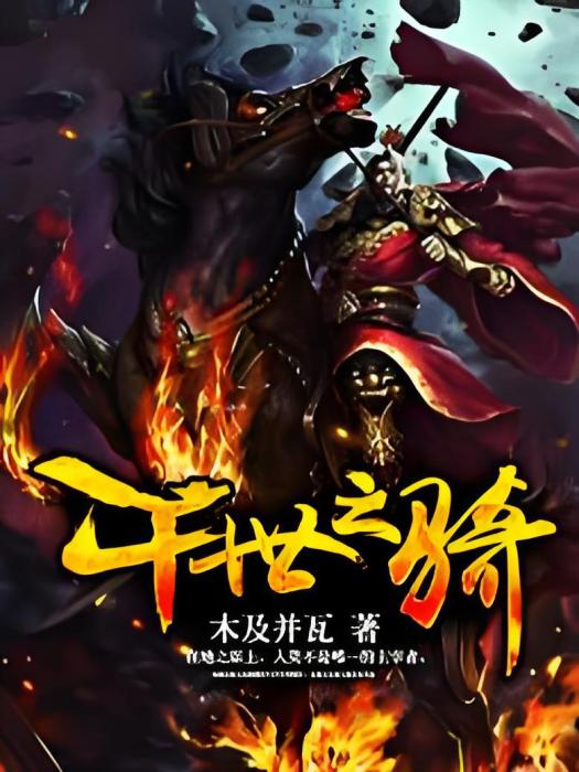 千世之騎 千世之騎