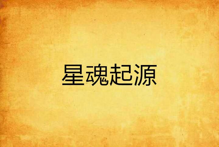 星魂起源 星魂起源