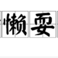 偷懶耍滑 偷懶耍滑