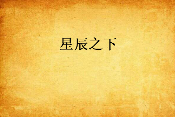 星辰之下(聽劍創作的網路小說) 星辰之下(聽劍創作的網路小說)