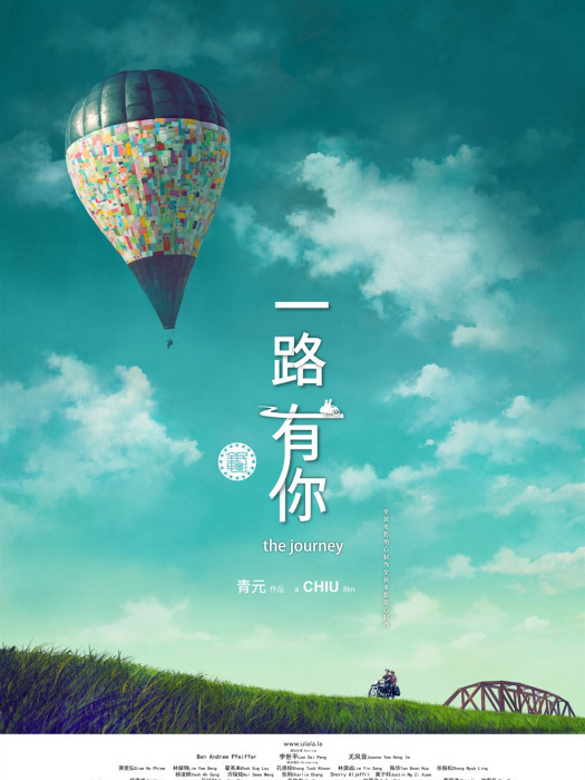 一路有你(周青元執導電影) 一路有你(周青元執導電影)