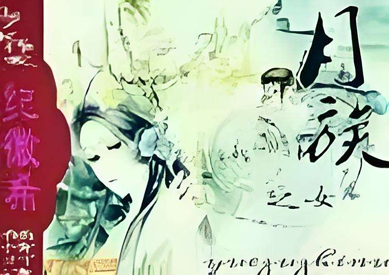 月族之女 月族之女