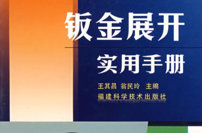鈑金展開實用手冊(上海科學技術出版社，2011年出版圖書)