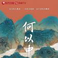 何以中國(國家文物局和上海市委宣傳部指導、上海市文物局支持、SMG打造的系列題材紀錄片)