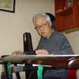 王慶仁(古琴演奏家) 王慶仁(古琴演奏家)