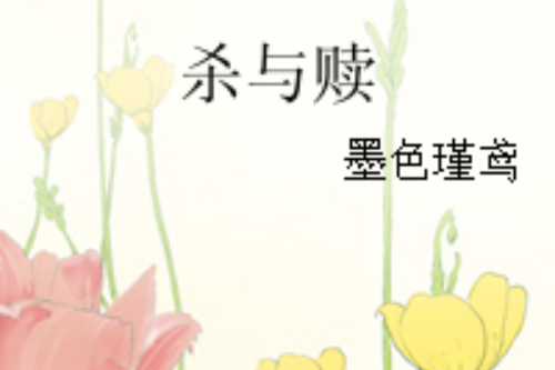 殺與贖 殺與贖