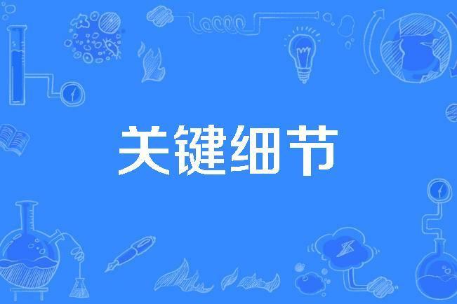 關鍵細節 關鍵細節
