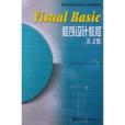 Visual Basic程式設計教程(2000年高等教育出版社出版的圖書) Visual Basic程式設計教程(2000年高等教育出版社出版的圖書)