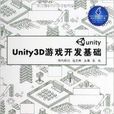 Unity3D遊戲開發基礎