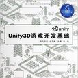 Unity3D遊戲開發基礎 Unity3D遊戲開發基礎