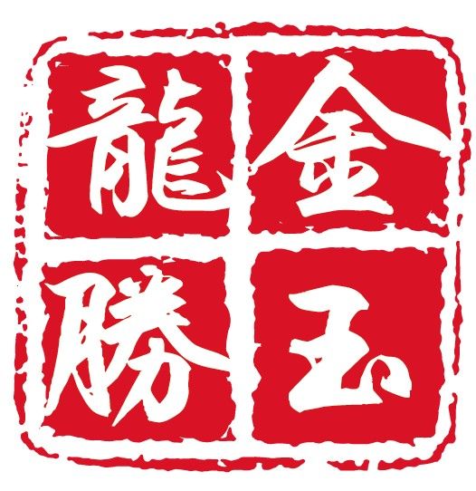 金玉龍勝 金玉龍勝