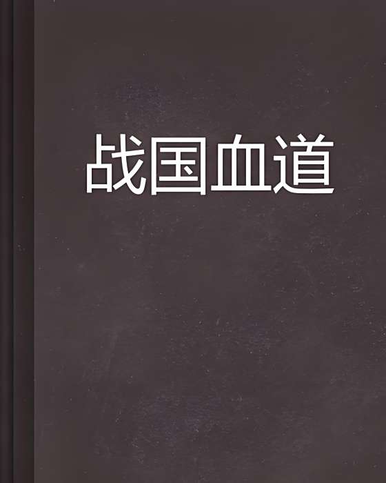 戰國血道 戰國血道