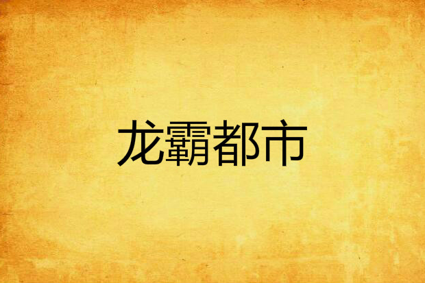 龍霸都市 龍霸都市