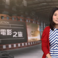 微電影之旅