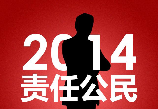 責任中國·人民網2014年度評選
