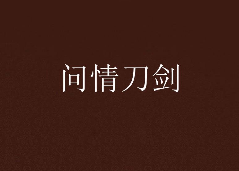 問情刀劍 問情刀劍