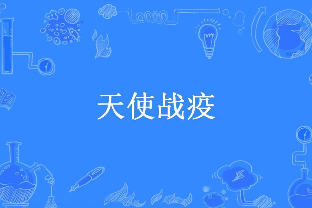 天使戰疫(十階浮屠創作的都市疫情題材小說)
