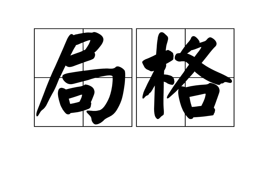 局格 局格
