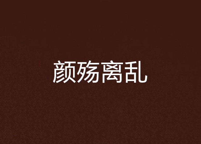 顏殤離亂 顏殤離亂