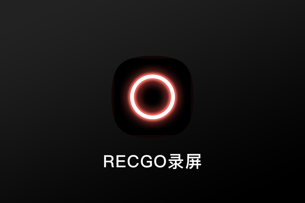 RECGO錄屏 RECGO錄屏
