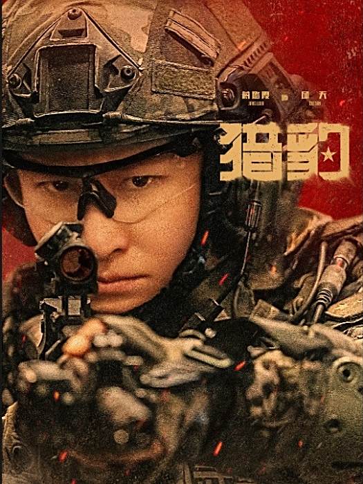 邱天(電視劇《獵豹》中的角色) 邱天(電視劇《獵豹》中的角色)
