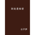 到處是秘密(公子伊創作的玄幻言情網路小說)