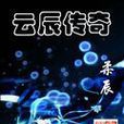 雲辰傳奇 雲辰傳奇