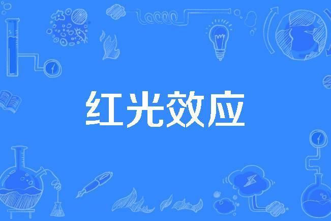 紅光效應 紅光效應