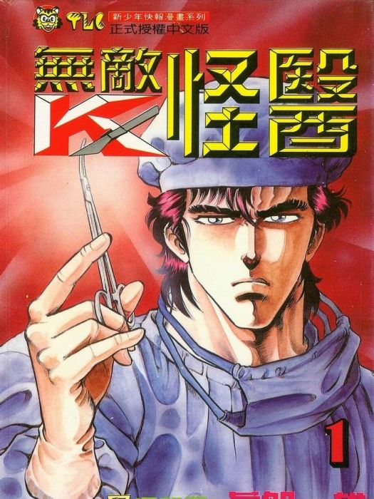 無敵怪醫 無敵怪醫