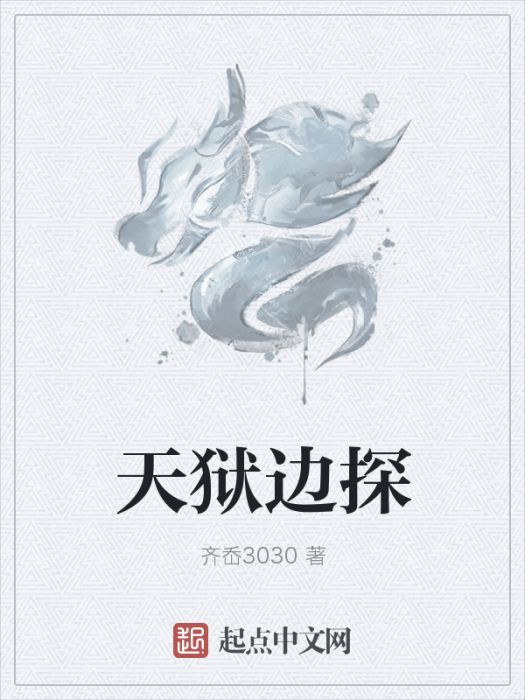 天獄邊探 天獄邊探
