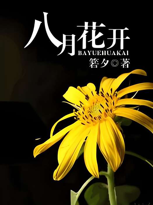 八月花開